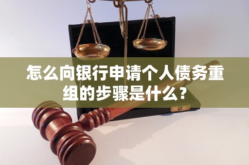 叶集怎么向银行申请个人债务重组的步骤是什么？